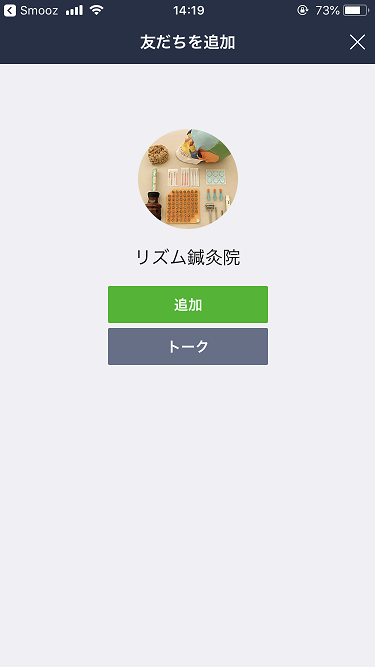 友だちを追加画面で追加ボタン押下